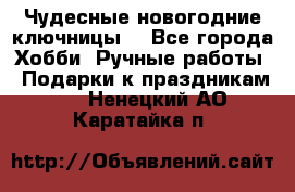 Чудесные новогодние ключницы! - Все города Хобби. Ручные работы » Подарки к праздникам   . Ненецкий АО,Каратайка п.